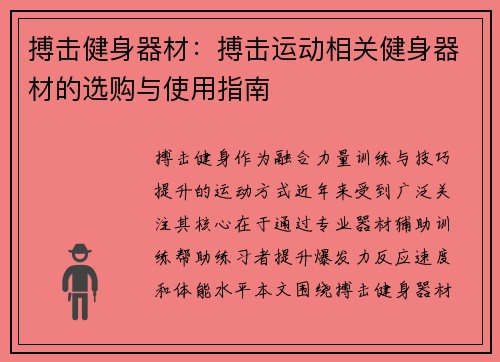 搏击健身器材：搏击运动相关健身器材的选购与使用指南