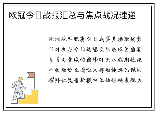 欧冠今日战报汇总与焦点战况速递