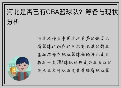 河北是否已有CBA篮球队？筹备与现状分析
