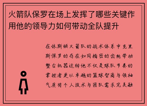 火箭队保罗在场上发挥了哪些关键作用他的领导力如何带动全队提升